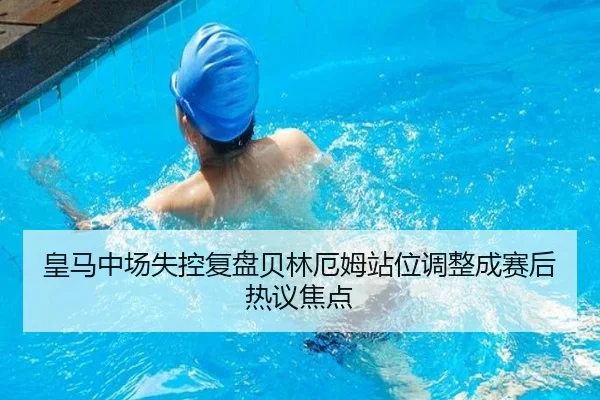 皇马中场失控复盘贝林厄姆站位调整成赛后热议焦点 | kaiyun